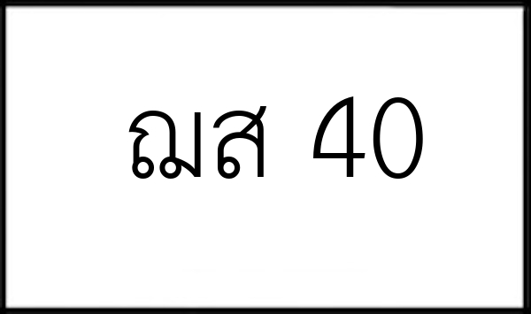 ฌส 40